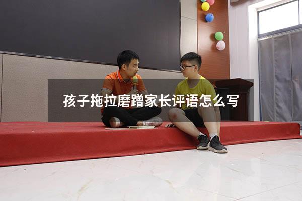 孩子拖拉磨蹭 家长评语怎么写
